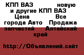 КПП ВАЗ 2110-2112 новую и другие КПП ВАЗ › Цена ­ 13 900 - Все города Авто » Продажа запчастей   . Алтайский край